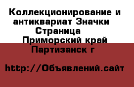 Коллекционирование и антиквариат Значки - Страница 3 . Приморский край,Партизанск г.